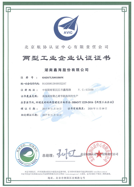 省兩型工業(yè)企業(yè)認(rèn)證證書2017.11.10